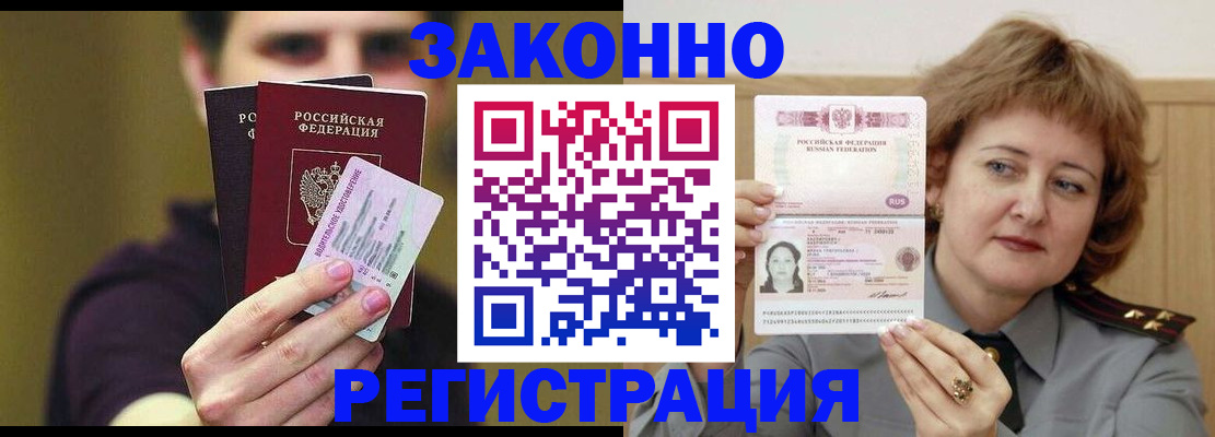 временная регистрация купить в Строителе